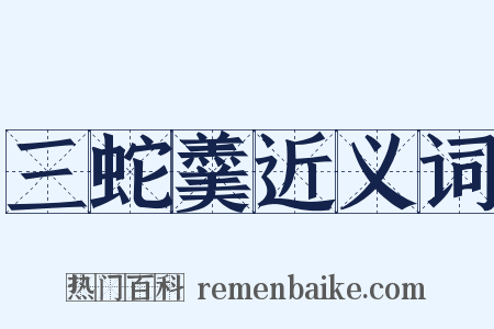 三蛇羹近义词是什么意思的图片